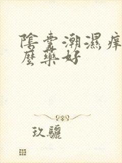 阴囊潮湿痒用什么药好