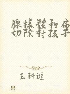 腺样体和扁桃体切除对孩子的影响