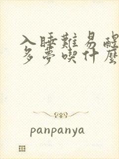 入睡难易醒失眠多梦吃什么中药封面