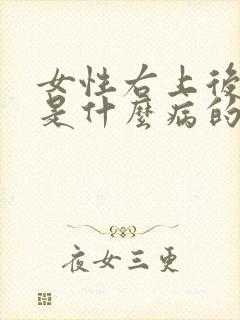 女性右上后背疼是什么病的前兆