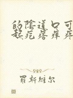 的阴道口可里面起疙瘩痒疼怎么回事