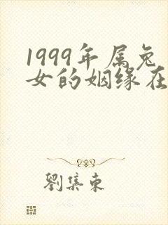 1999年属兔女的姻缘在哪年最旺