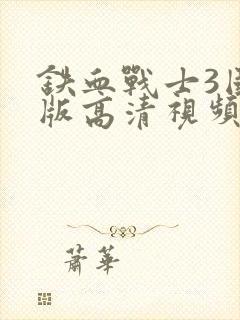 铁血战士3国语版高清视频