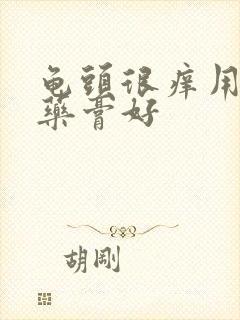 龟头很痒用什么药膏好