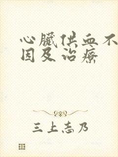 心脏供血不足原因及治疗