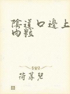 阴道口边上有小肉粒