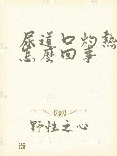 尿道口灼热刺痛怎么回事