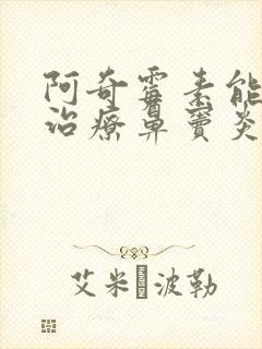 阿奇霉素能不能治疗鼻窦炎