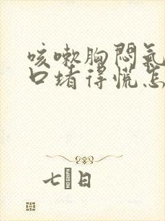 咳嗽胸闷气短胸口堵得慌怎么回事封面