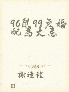 96鼠99兔婚配为大忌
