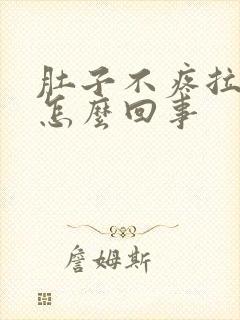 肚子不疼拉稀水怎么回事封面