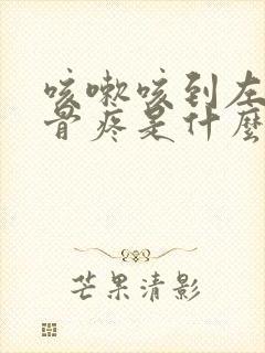 咳嗽咳到左侧肋骨疼是什么原因