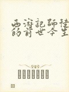 西游记师徒四人的前世今生封面