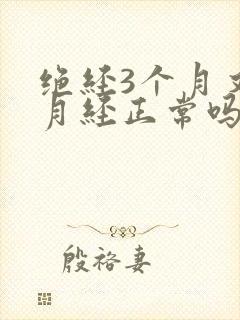 绝经3个月又来月经正常吗