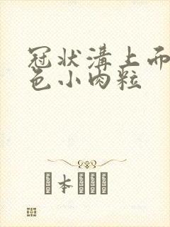 冠状沟上面有白色小肉粒