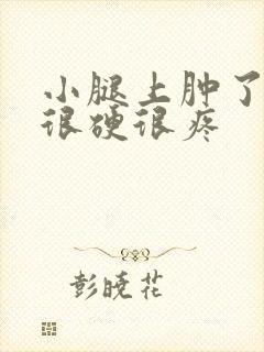 小腿上肿了一块很硬很疼