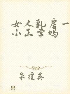 女人乳房一大一小正常吗