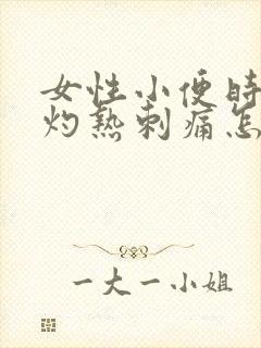 女性小便时尿道灼热刺痛怎么回事封面