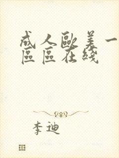 成人欧美一区二区区在线