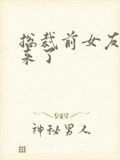 总裁前女友她回来了