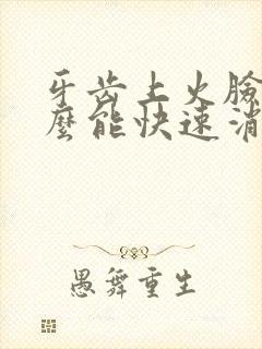 牙齿上火脸肿怎么能快速消肿