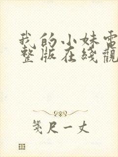 我的小妹电影完整版在线观看高清封面