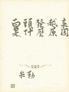 白头发越来越多是什么原因