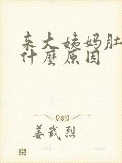 来大姨妈肚子痛什么原因