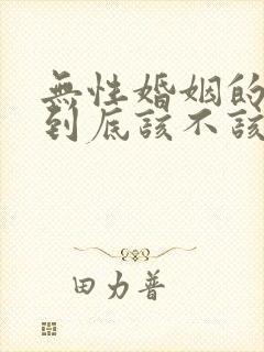 无性婚姻的夫妻到底该不该继续下去