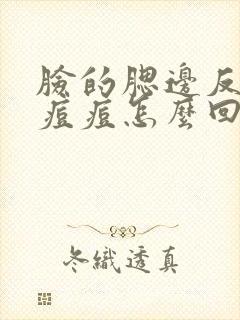 脸的腮边反复长痘痘怎么回事