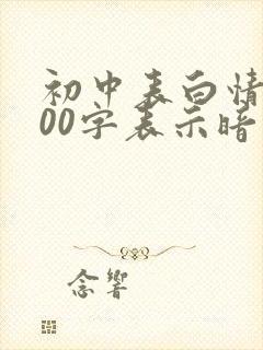 初中表白情书100字表示暗恋封面