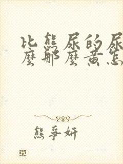 比熊尿的尿为什么那么黄怎么办