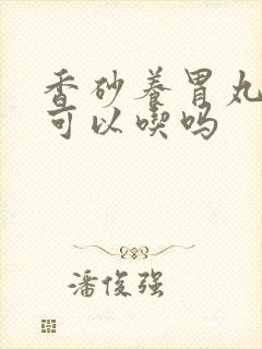 香砂养胃丸胃炎可以吃吗