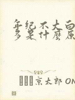 年纪不大白头发多是什么原因