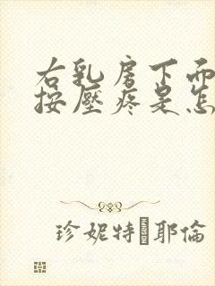 右乳房下面肋骨按压疼是怎么回事封面