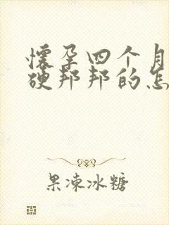 怀孕四个月肚子硬邦邦的怎么回事封面