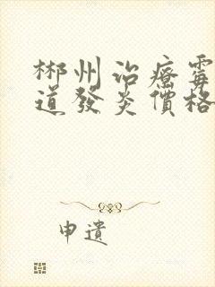 郴州治疗霉菌阴道发炎价格封面