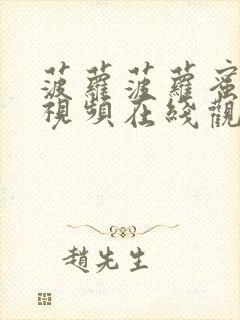 菠萝菠萝蜜最新视频在线观看