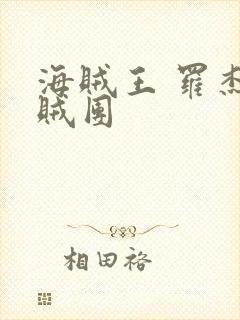 海贼王 罗杰海贼团