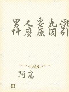 男人睾丸潮湿是什么原因引起的