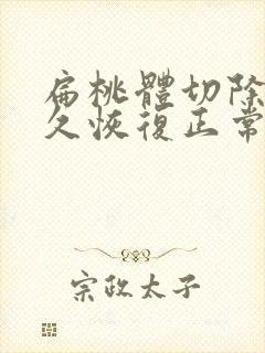 扁桃体切除术多久恢复正常封面