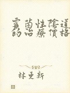 霉菌性阴道发炎的治疗价格