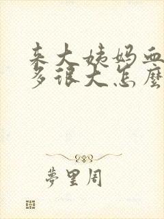 来大姨妈血块很多很大怎么回事