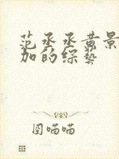 范丞丞黄景瑜参加的综艺