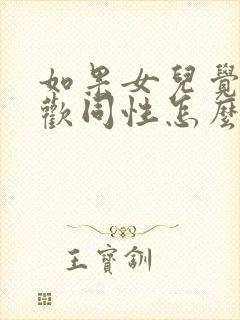 如果女儿觉得喜欢同性怎么办