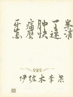 牙痛肿了半边脸怎么快速消肿