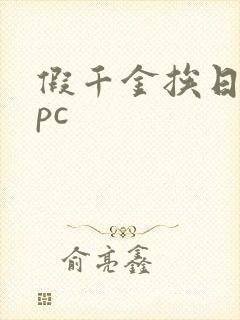 假千金挨日记npc