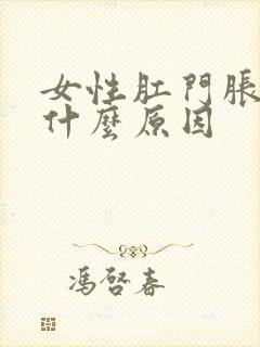 女性肛门胀痛是什么原因