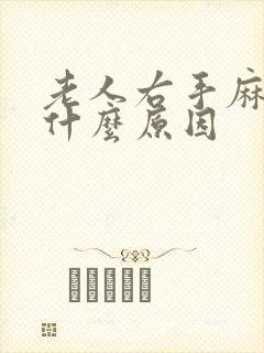 老人右手麻木是什么原因