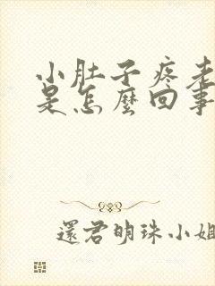 小肚子疼老放屁是怎么回事